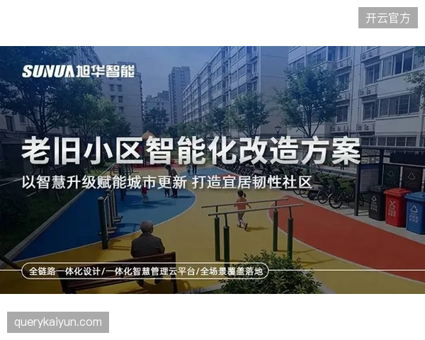 老旧社区体育场馆的智能化改造，为何总在“产权复杂、资金不足”的困境中搁浅？